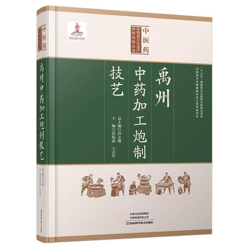 禹州中药加工炮制技艺