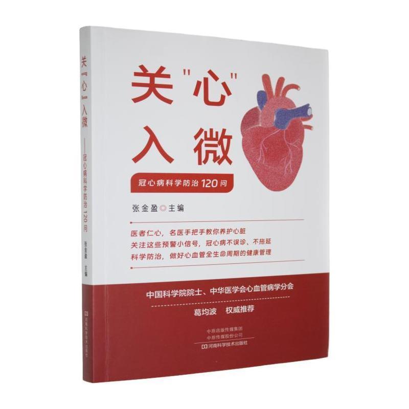 关“心”入微—冠心病科学防治120问