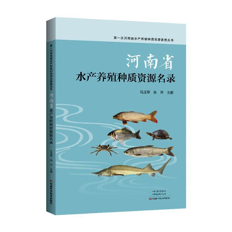 河南省水产养殖种质资源名录