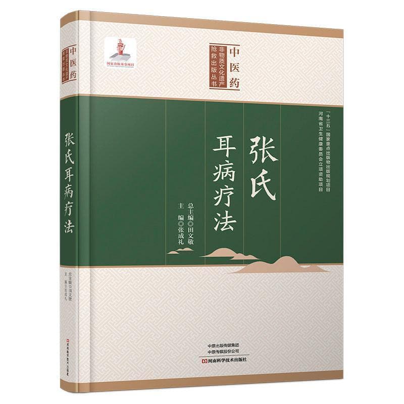 张氏耳病疗法