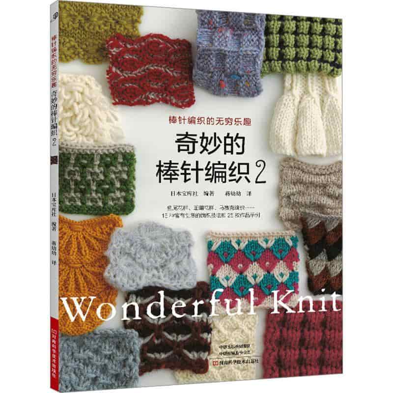奇妙的棒针编织—(2):