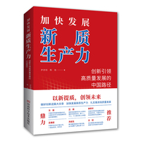 加快发展新质生产力—创新引领高质量发展的中国路径: