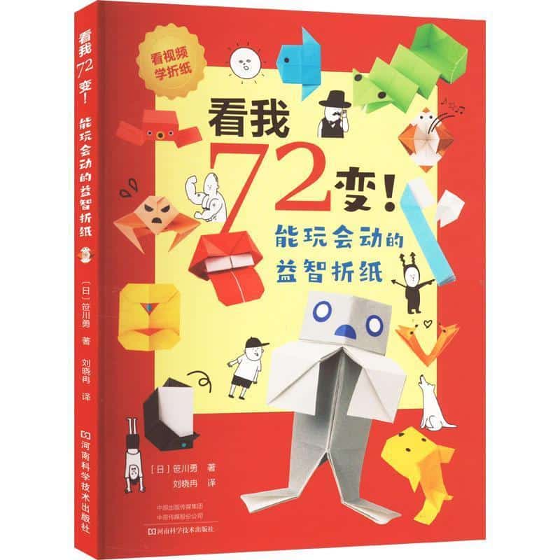 看我72变！—能玩会动的益智折纸