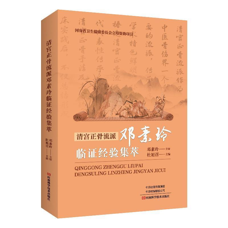 清宫正骨流派邓素玲临证经验集萃