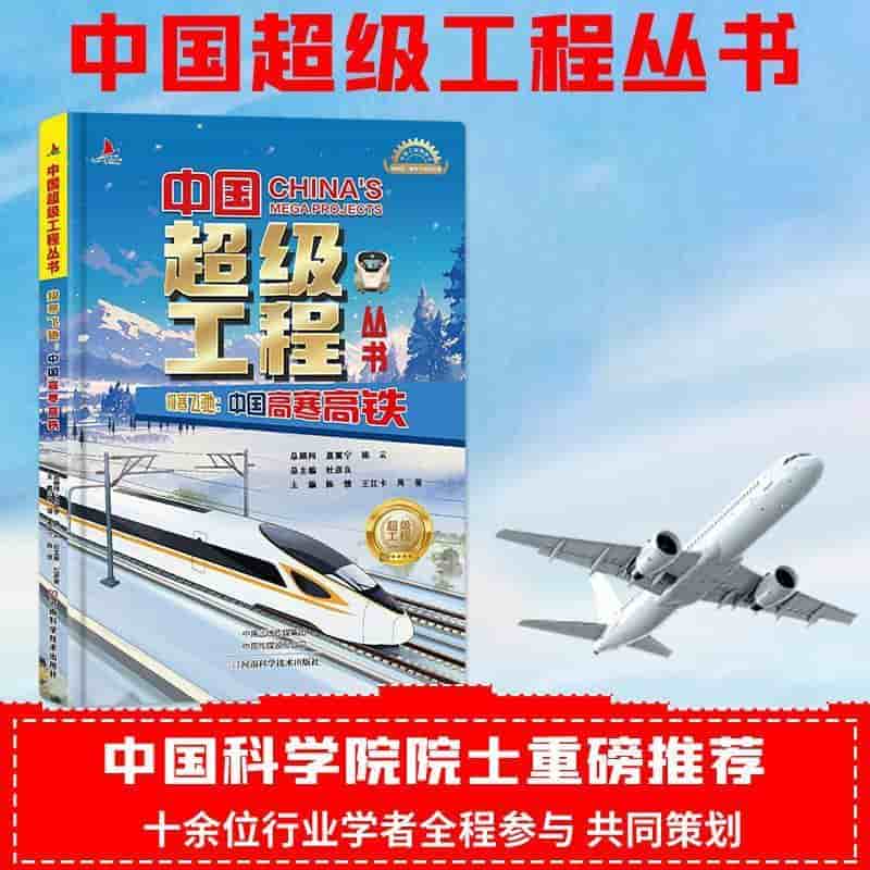 极寒飞驰—中国高寒高铁
