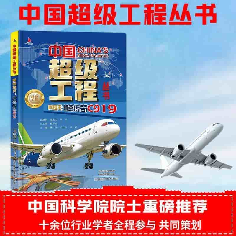 翱翔蓝天—航空传奇C919