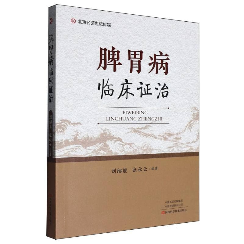 脾胃病临床证治