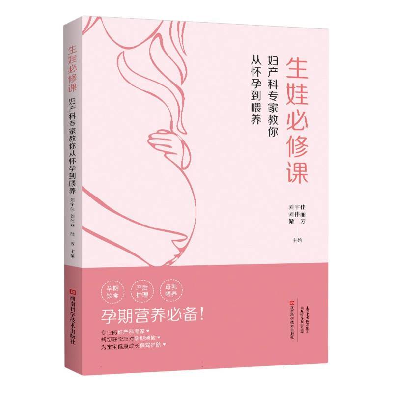生娃必修课—妇产科专家教你从怀孕到喂养