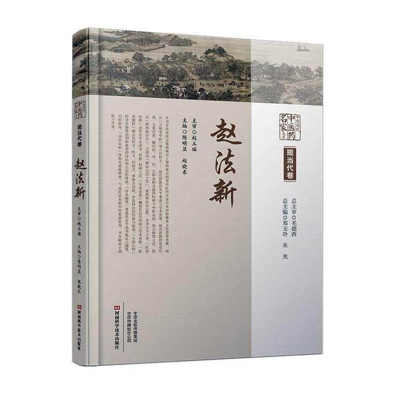 中原历代中医药名家文库:现当代卷:赵法新