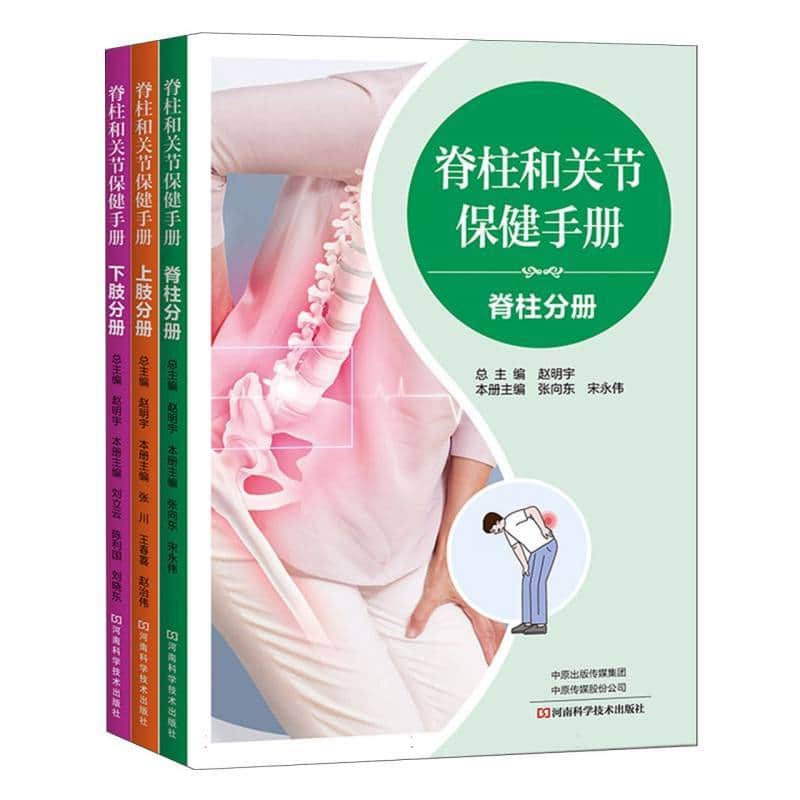 脊柱和关节保健手册:脊柱分册
