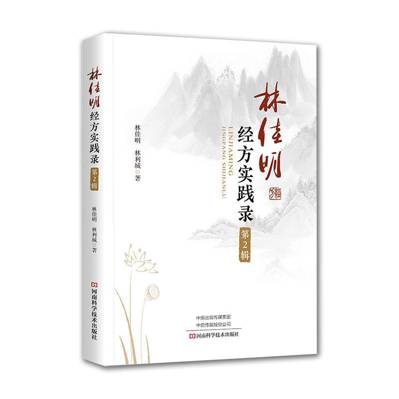 林佳明经方实践录(第2辑)