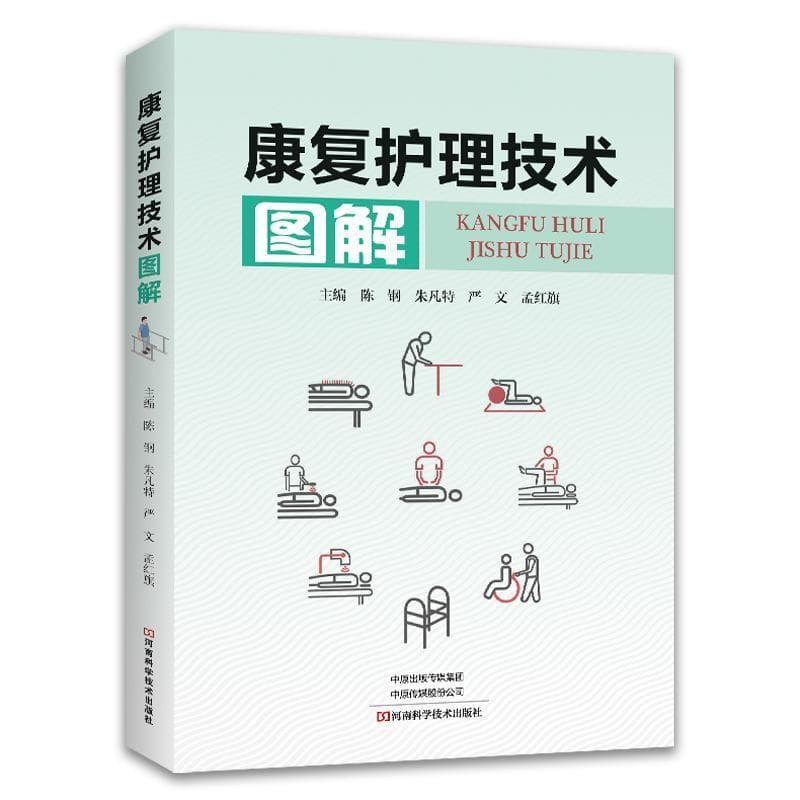 康复护理技术图解
