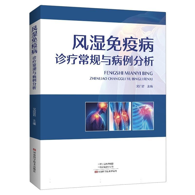 风湿免疫病诊疗常规与病例分析