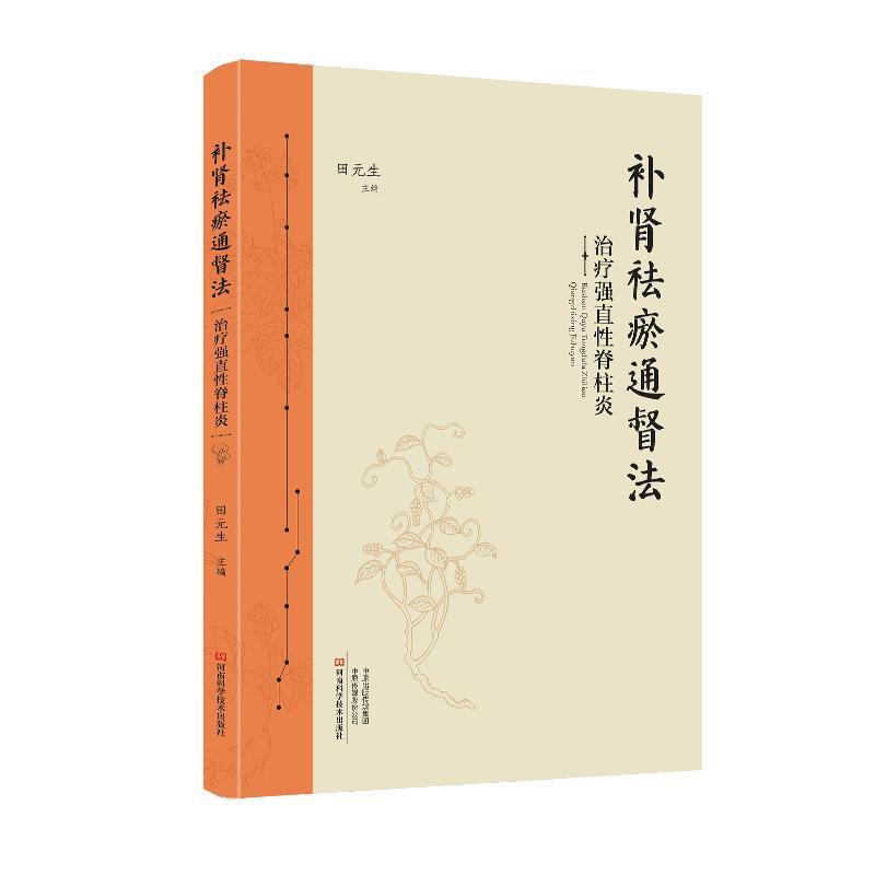 补肾祛瘀通督法治疗强直性脊柱炎