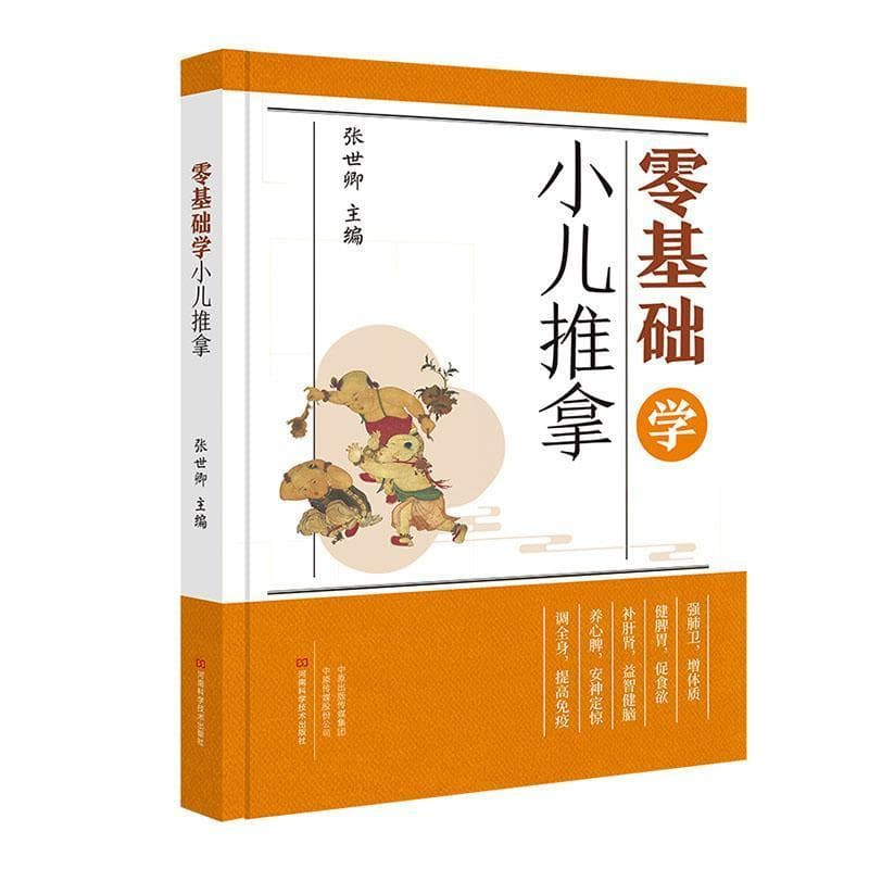 零基础学小儿推拿