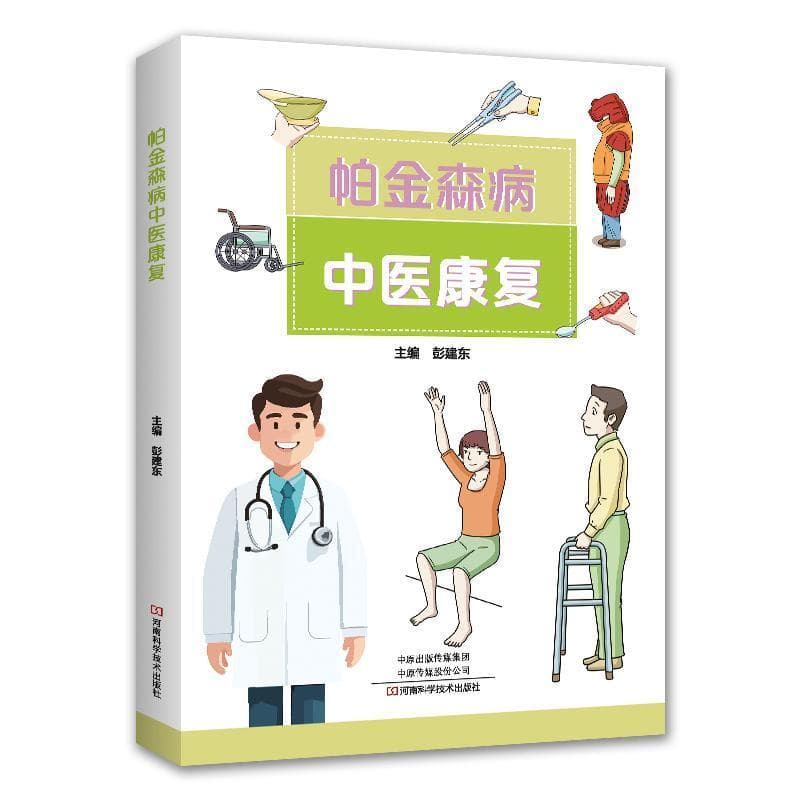 帕金森病中医康复