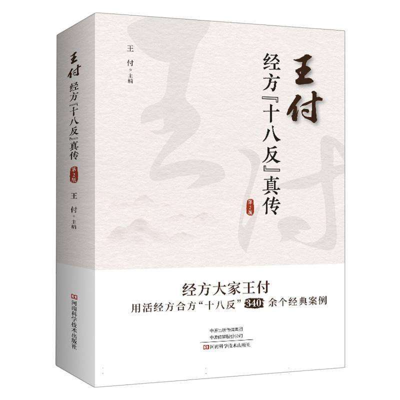 王付经方“十八反”真传