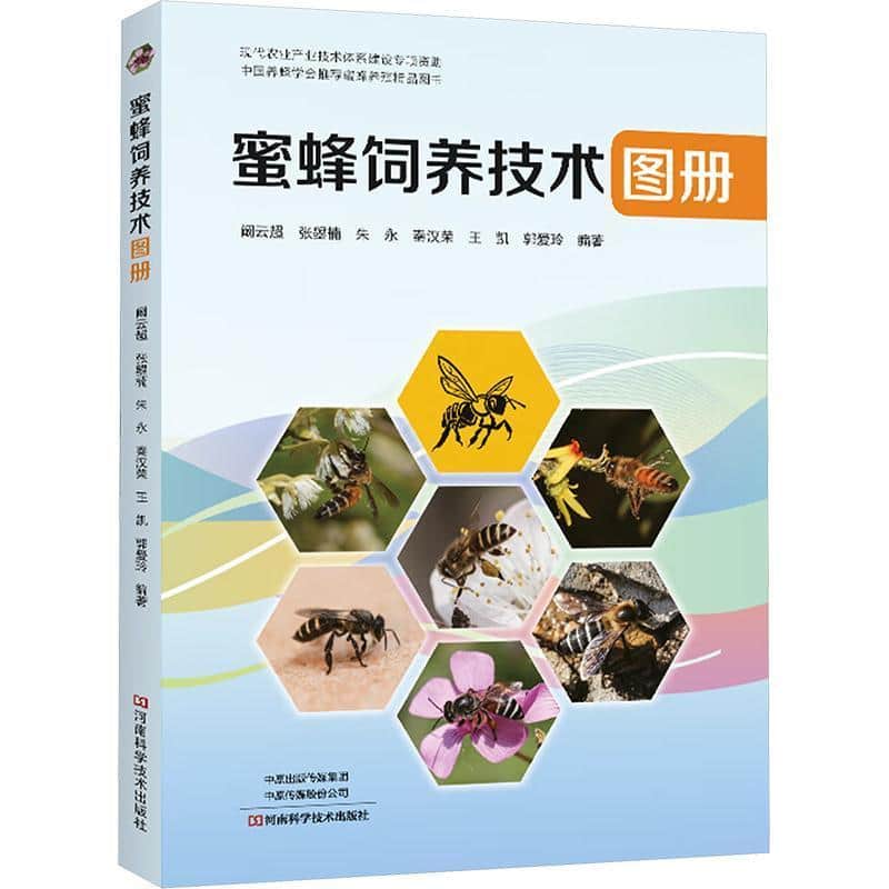 蜜蜂饲养技术图册