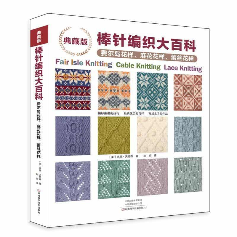 典藏版棒针编织大百科—费尔岛花样、麻花花样、蕾丝花样