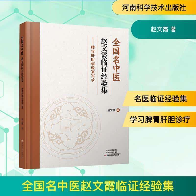 全国名中医赵文霞临证经验集—脾胃肝胆病验案实录