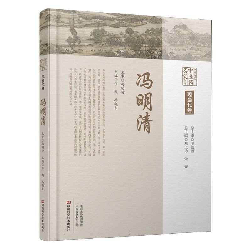 中原历代中医药名家文库:现当代卷:冯明清