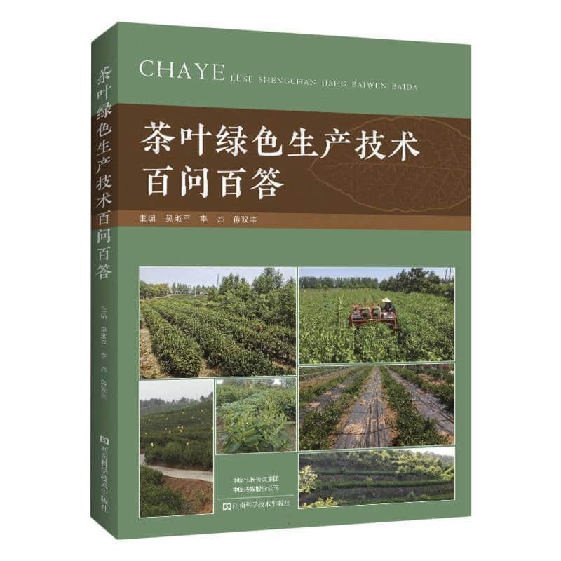茶叶绿色生产技术百问百答