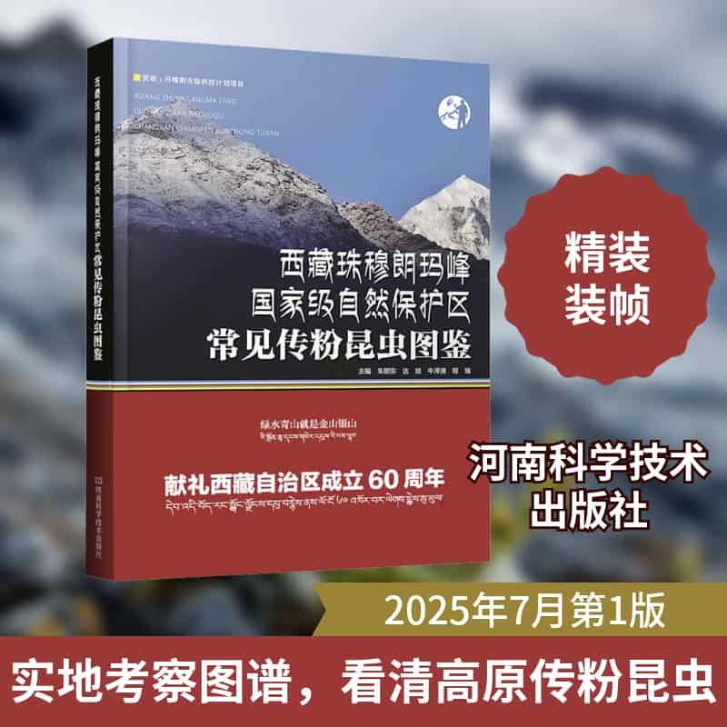 西藏珠穆朗玛峰国家级自然保护区常见传粉昆虫图鉴