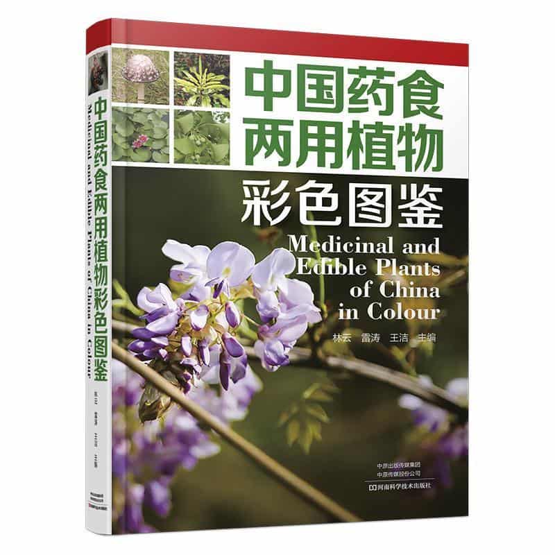 中国药食两用植物彩色图鉴