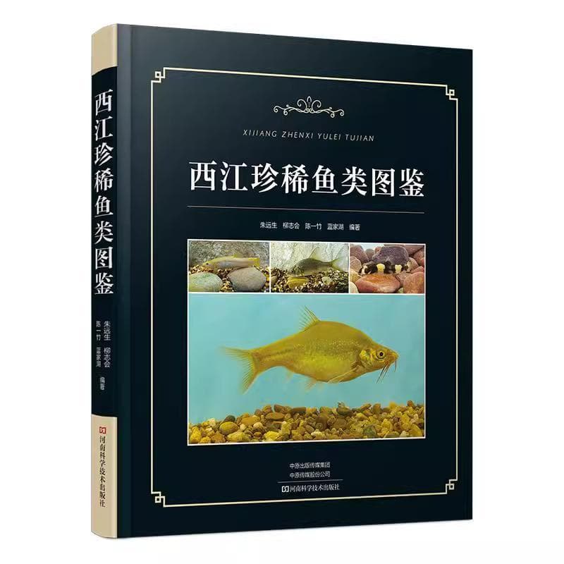 西江珍稀鱼类图鉴