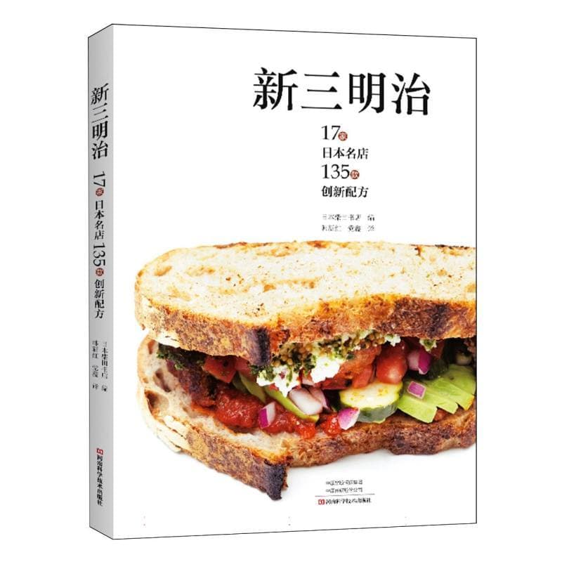 新三明治—17家日本名店135款创新配方