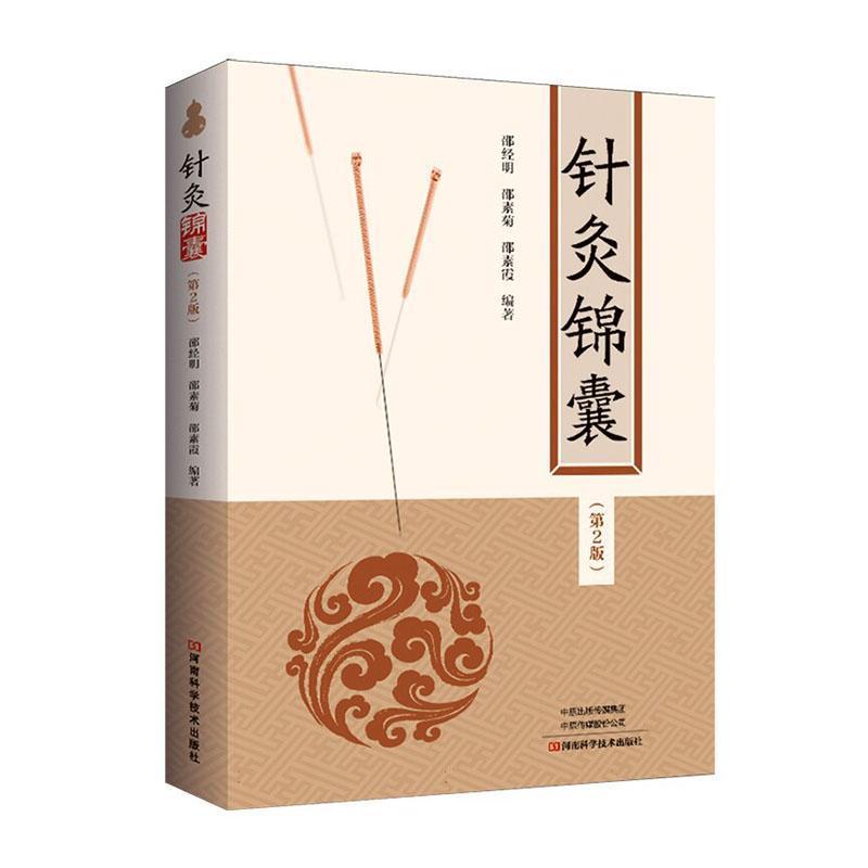 针灸锦囊