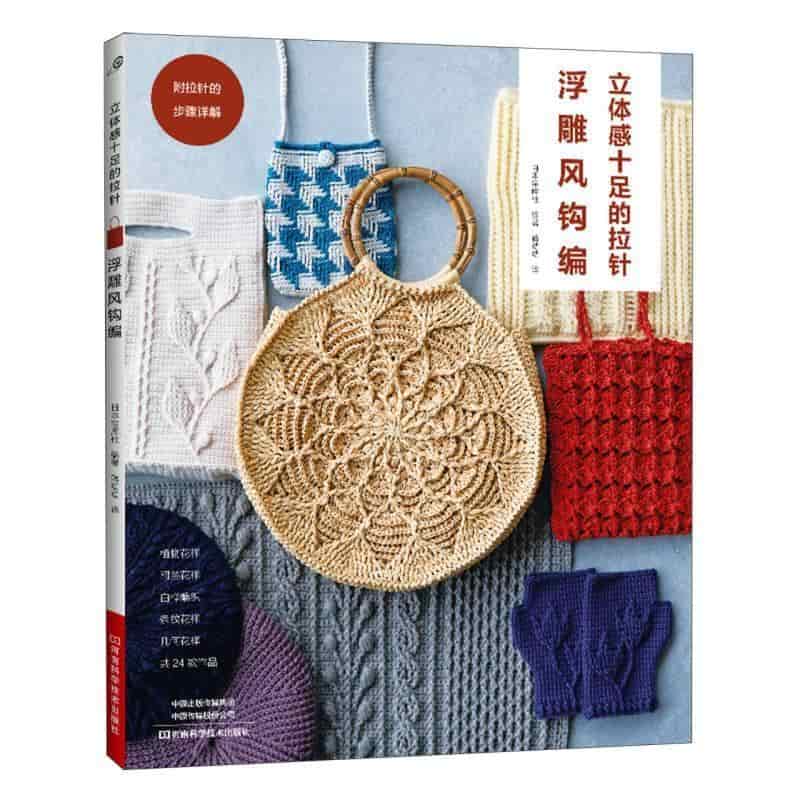 立体感十足的拉针—浮雕风钩编