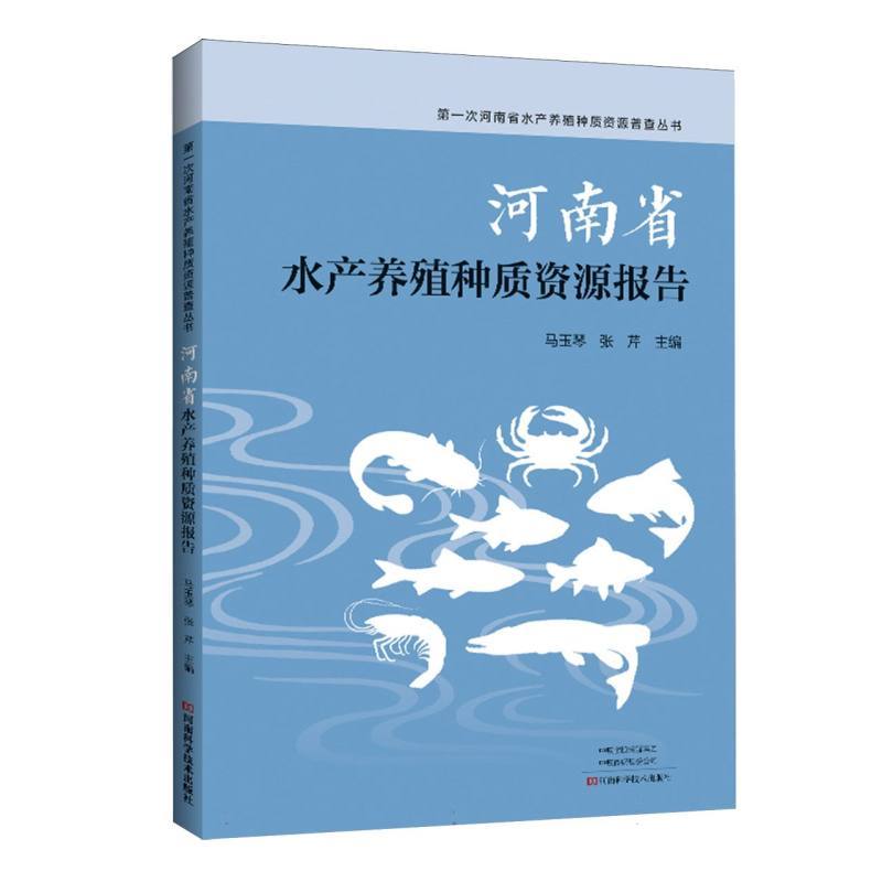 河南省水产养殖种质资源报告
