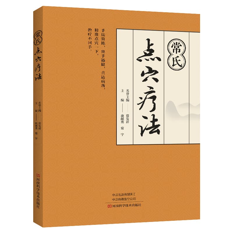 常氏点穴疗法
