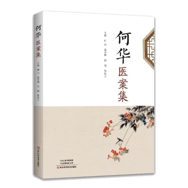 何华医案集