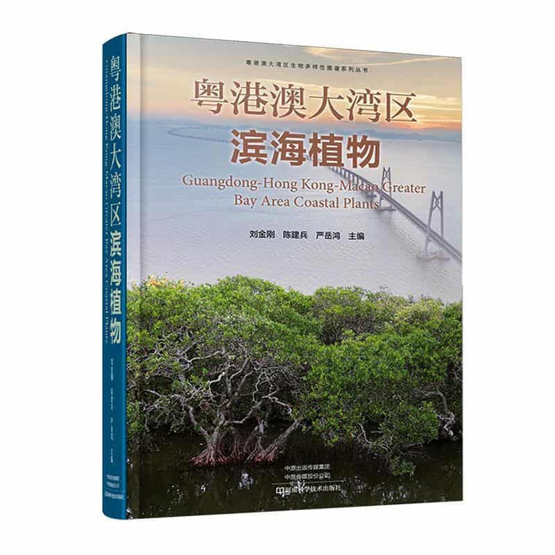 粤港澳大湾区滨海植物