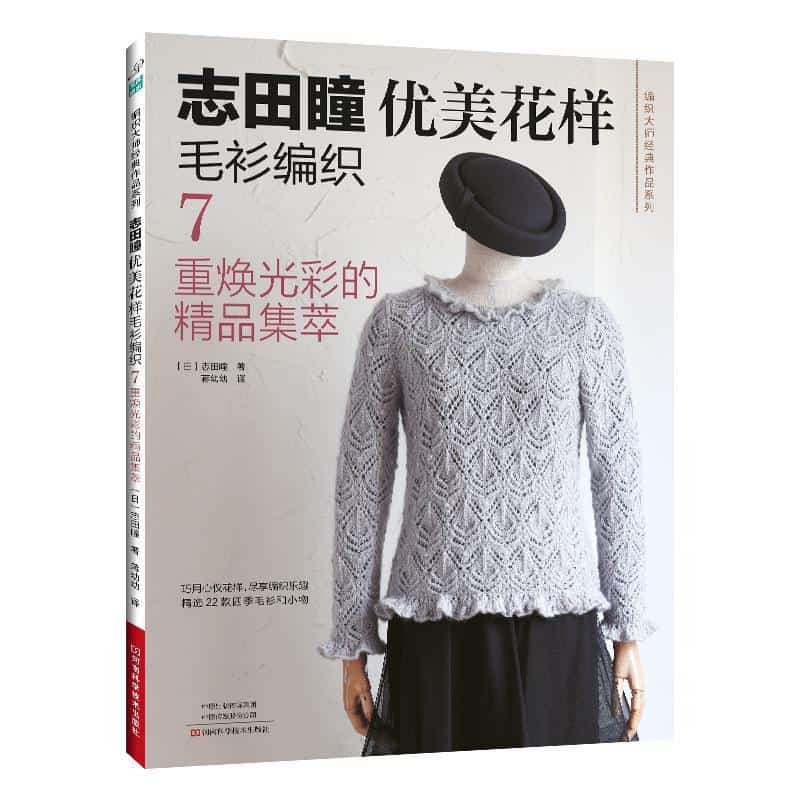 志田瞳优美花样毛衫编织—(7):重焕光彩的精品集萃