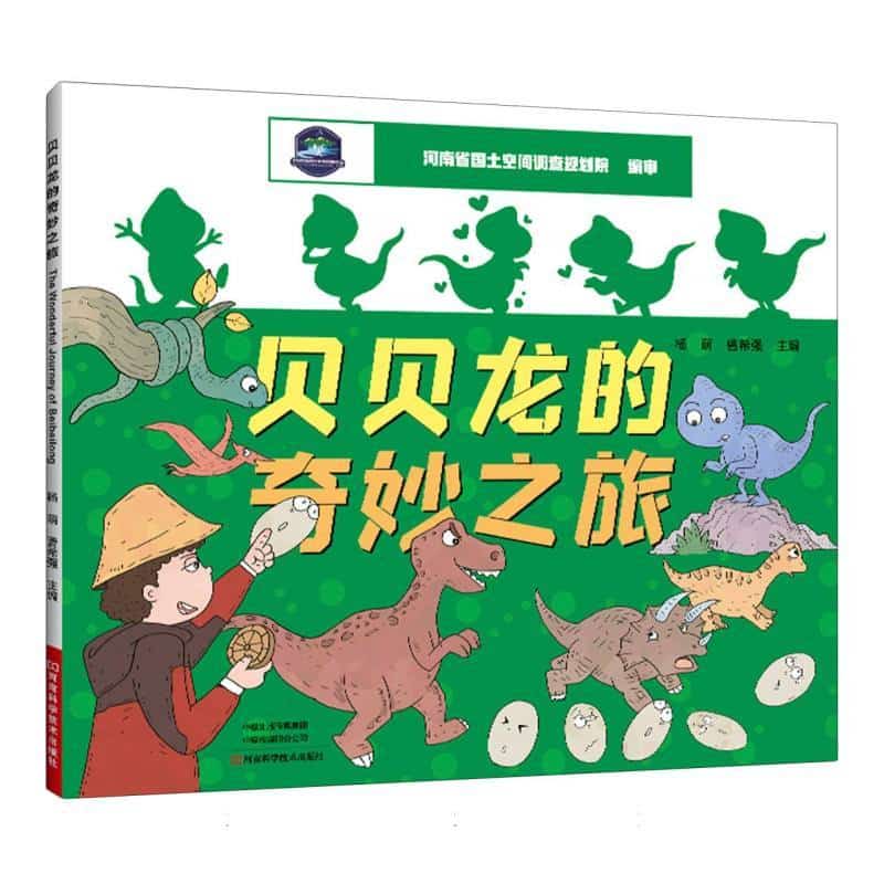 贝贝龙的奇妙之旅