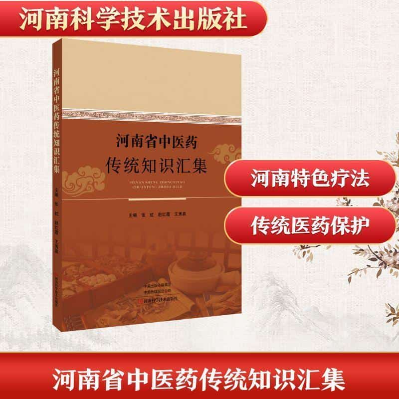 河南省中医药传统知识汇集