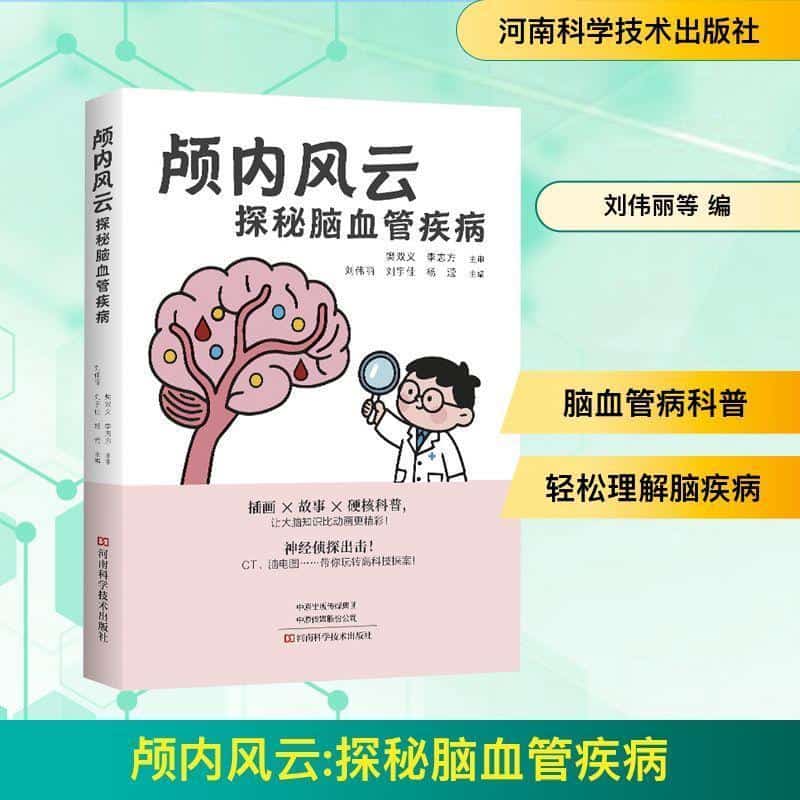 颅内风云—探秘脑血管疾病