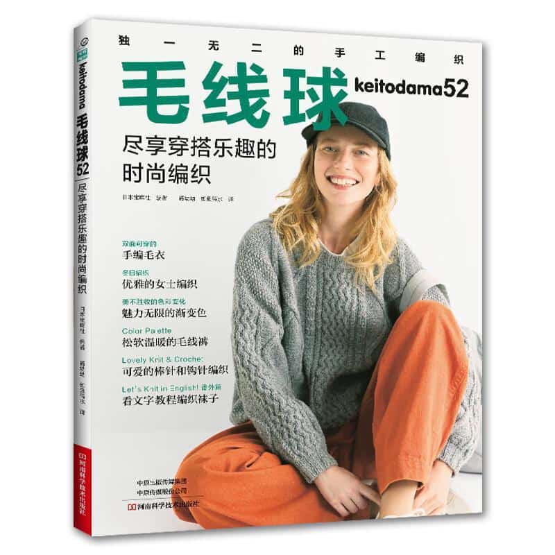 毛线球—(52):尽享穿搭乐趣的时尚编织
