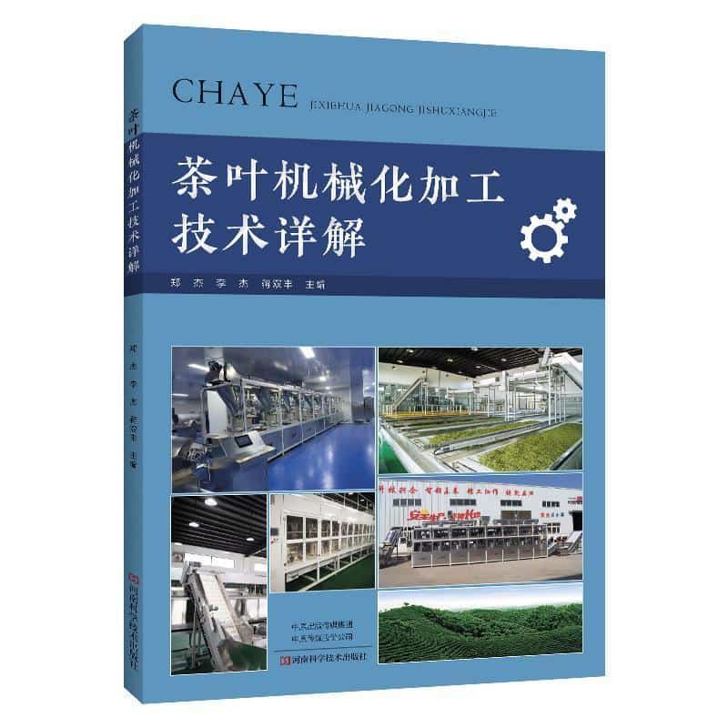 茶叶机械化加工技术详解