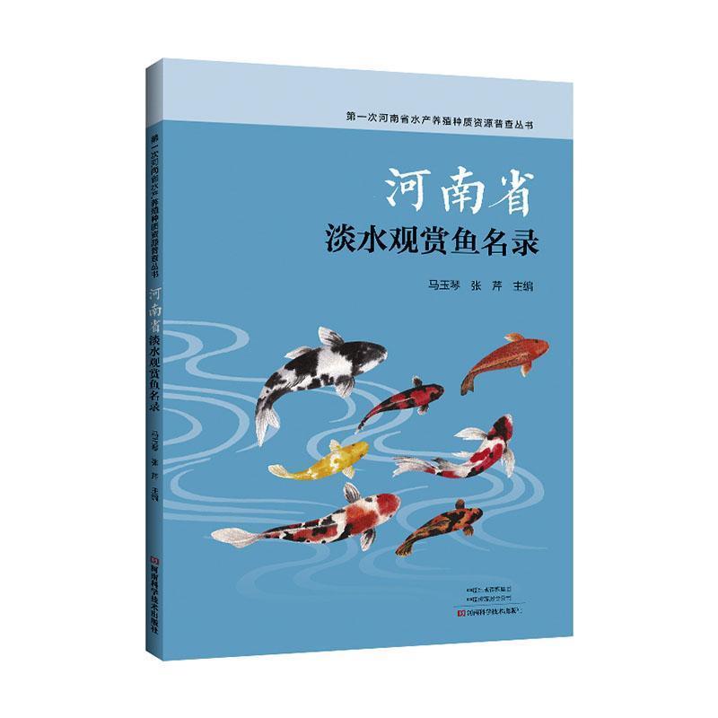 河南省淡水观赏鱼名录