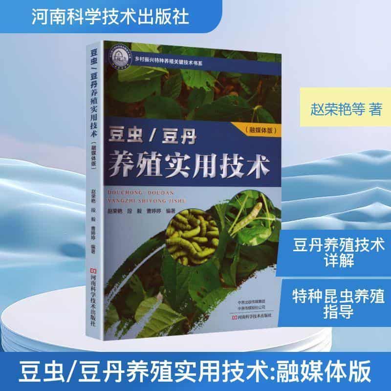 豆虫/豆丹养殖实用技术—融媒体版