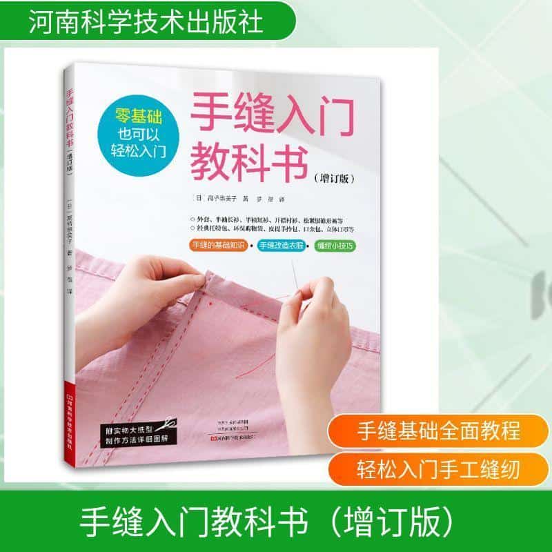 手缝入门教科书—增订版: