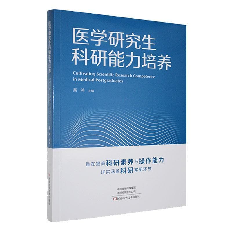 医学研究生科研能力培养