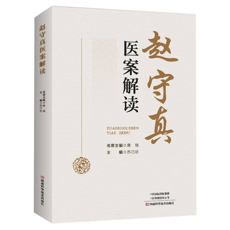 赵守真医案解读