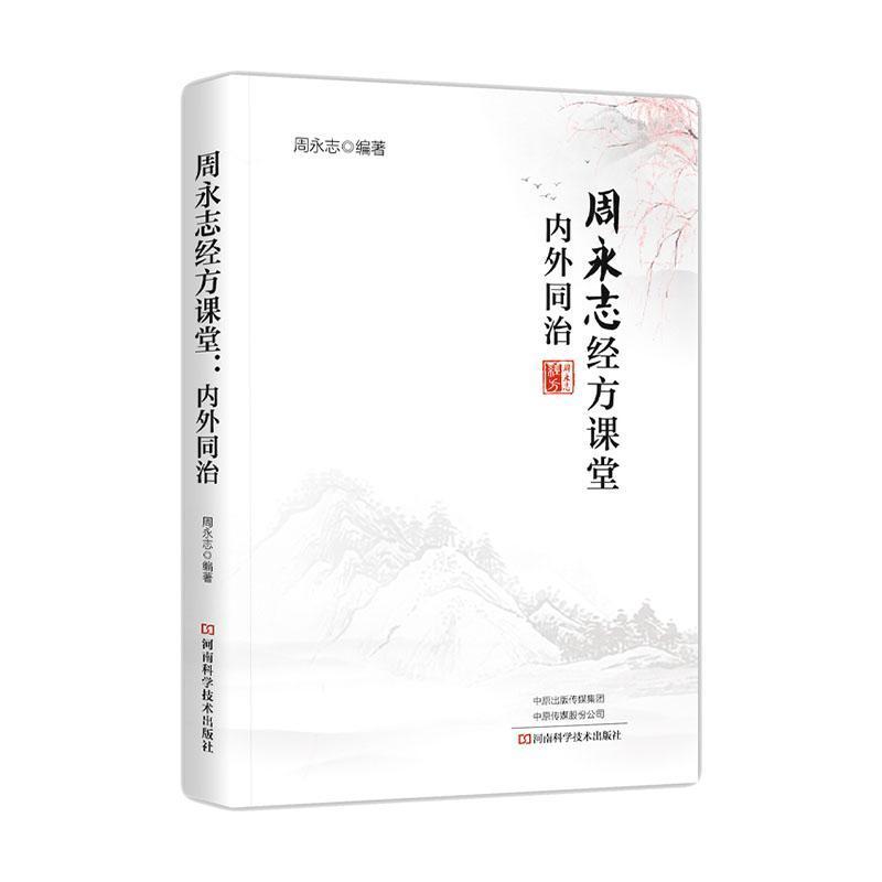 周永志经方课堂—内外同治