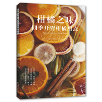 柑橘之味—四季开胃柑橘甜点(夏晓风译):