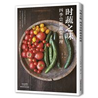 时蔬之味—四季尝鲜蔬食料理(黄辉译):